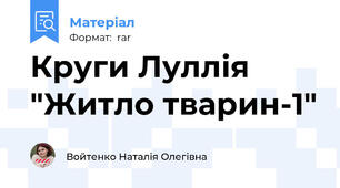 Круги Луллія "Житло тварин-1"