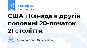 США і Канада в другій половині 20-початок 21 століття.