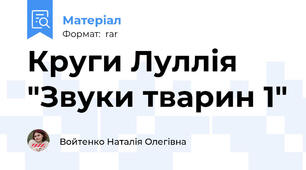 Круги Луллія "Звуки тварин 1"