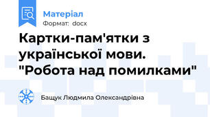 Картки-пам'ятки з української мови. "Робота над помилками"