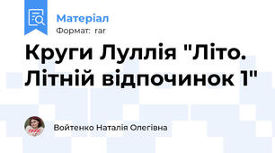 Круги Луллія "Літо. Літній відпочинок 1"