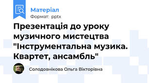 Презентація до уроку музичного мистецтва "Інструментальна музика. Квартет, ансамбль"
