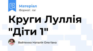 Круги Луллія "Діти 1"