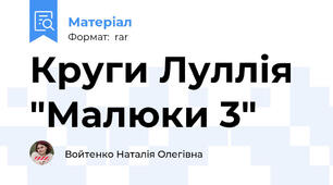 Круги Луллія "Малюки 3"