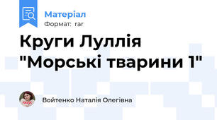 Круги Луллія "Морські тварини 1"
