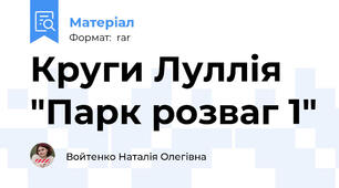 Круги Луллія "Парк розваг 1"