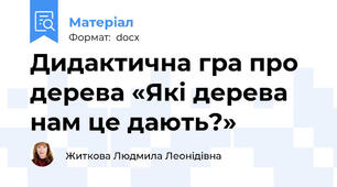 Дидактична гра про дерева «Які дерева нам це дають?»