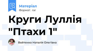 Круги Луллія "Птахи 1"