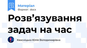 Розв’язування задач на час