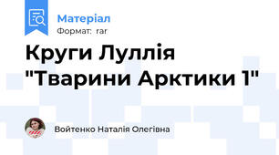 Круги Луллія "Тварини Арктики 1"