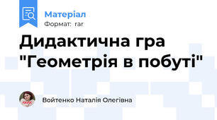 Дидактична гра "Геометрія в побуті"