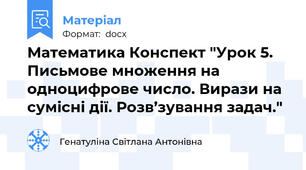 Математика Конспект "Урок 5. Письмове множення на одноцифрове число. Вирази на сумісні дії. Розв’зування задач."