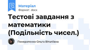 Тестові завдання з математики  (Подільність чисел.)