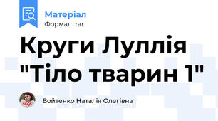 Круги Луллія "Тіло тварин 1"