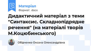 Дидактичний матеріал з теми "Синтаксис. Складнопідрядне речення" (на матеріалі творів М.Коцюбинського)
