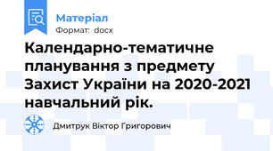 Календарно-тематичне планування з предмету Захист України на 2020-2021 навчальний рік.