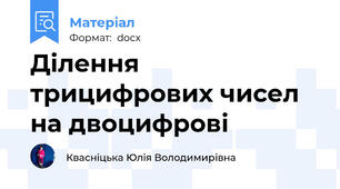 Ділення трицифрових чисел на двоцифрові