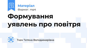 Формування уявлень про повітря