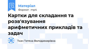 Картки для складання та розв'язування арифметичних прикладів та задач