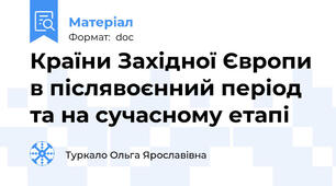 Країни Західної Європи в післявоєнний період та на сучасному етапі