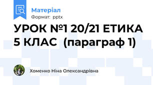 УРОК №1 20/21 ЕТИКА 5 КЛАС  (параграф 1)