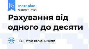 Рахування від одного до десяти