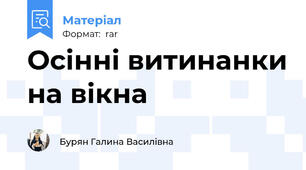 Осінні витинанки на вікна