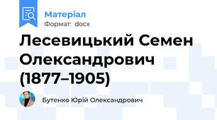 Лесевицький Семен Олександрович (1877–1905)