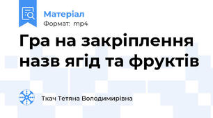 Гра на закріплення назв ягід та фруктів