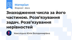 Знаходження числа за його частиною. Розв’язування задач. Розв’язування нерівностей