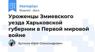 Уроженцы Змиевского уезда Харьковской губернии в Первой мировой войне