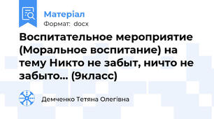 Воспитательное мероприятие (Моральное воспитание) на тему Никто не забыт, ничто не забыто… (9класс)