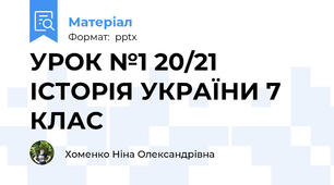 УРОК №1 20/21 ІСТОРІЯ УКРАЇНИ 7 КЛАС