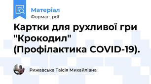 Картки для рухливої гри "Крокодил" (Профілактика COVID-19).