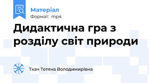 Дидактична гра з розділу світ природи