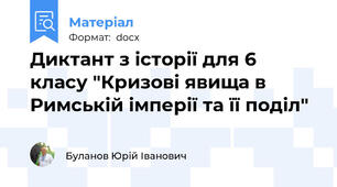 Диктант з історії для 6 класу "Кризові явища в Римській імперії та її поділ"