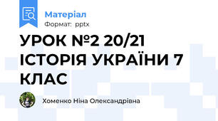 УРОК №2 20/21 ІСТОРІЯ УКРАЇНИ 7 КЛАС