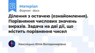 Ділення з остачею (ознайомлення). Порівняння числових значень виразів. Задача на дві дії, що містить порівняння чисел
