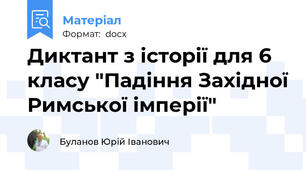 Диктант з історії для 6 класу "Падіння Західної Римської імперії"