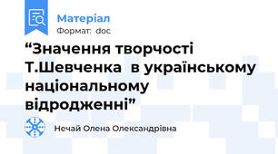 “Значення творчості Т.Шевченка  в українському національному відродженні”