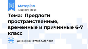 Тема:  Предлоги пространственные, временные и причинные 6-7 класс