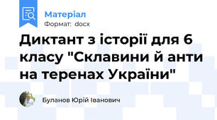 Диктант з історії для 6 класу "Склавини й анти на теренах України"
