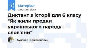 Диктант з історії для 6 класу "Як жили предки українського народу -  слов'яни"