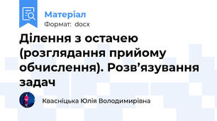 Ділення з остачею (розглядання прийому обчислення). Розв’язування задач