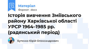 Історія вивчення Зміївського району Харківської області УРСР 1964–1985 рр. (радянський період)
