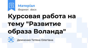 Курсовая работа на тему "Развитие образа Воланда"