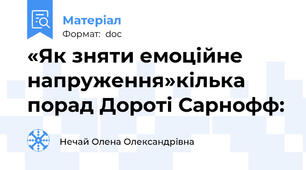 «Як зняти емоційне напруження»кілька порад Дороті Сарнофф: