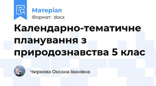 Календарно-тематичне планування з природознавства 5 клас