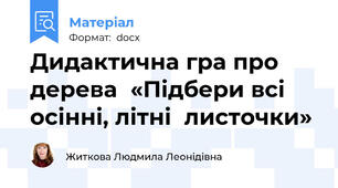 Дидактична гра про дерева  «Підбери всі осінні, літні  листочки»