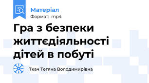 Гра з безпеки життєдіяльності дітей в побуті
